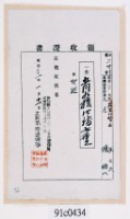 明治三十一年苑里北勢庄陳文良同陳糖納稅領收證明藏品圖，第2張
