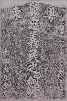 褒忠義民總塚墓碑拓本藏品圖，第1張