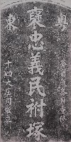 褒忠義民祔塚墓碑拓本藏品圖，第1張