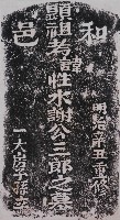 謝性水墓碑拓本藏品圖，第1張
