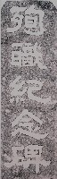 陳漢木殉職紀念碑拓本藏品圖，第1張