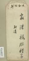 大正七年洪祿胎借字藏品圖，第2張