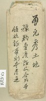 曾元秀契字卷包封套藏品圖，第1張