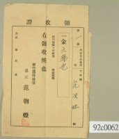 大正十五年坪林保范洪灶繳納保甲經費領收證藏品圖，第2張