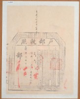 光緒四年戶部執照范錦光收執藏品圖，第1張