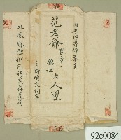 范老爺收到的信件封套藏品圖，第1張