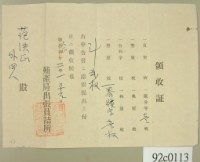 大正二年范洪正等申請殖產局出張員詰所開立領收證 藏品圖，第2張