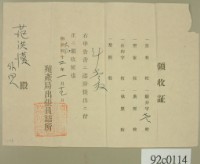 大正二年范洪漢等申請殖產局出張員詰所開立領收證 藏品圖，第2張