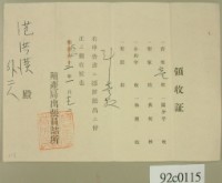 大正二年范洪漢等申請殖產局出張員詰所開立領收證 藏品圖，第1張