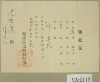 大正二年范洪漢等申請殖產局出張員詰所開立領收證 藏品圖，第2張
