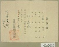 大正二年范洪漢等申請殖產局出張員詰所開立領收證 藏品圖，第1張