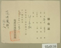 大正二年范洪漢等申請殖產局出張員詰所開立領收證 藏品圖，第2張