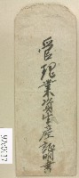 管理業資生產証明書封套藏品圖，第1張