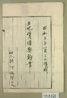 昭和三年劉阿松等四人向范洪漢等賃借土地之土地賃借契約書藏品圖，第1張