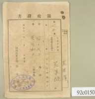 大正十一年關西庄范洪漢等納稅領收證藏品圖，第1張
