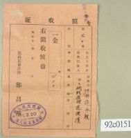大正十一年關西庄范洪漢等納稅領收證藏品圖，第2張