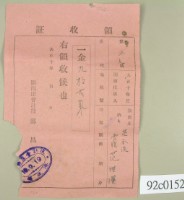 大正十年關西庄范洪漢等納稅領收證藏品圖，第2張