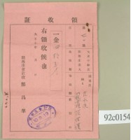 大正十年關西庄范洪漢等納稅領收證藏品圖，第2張