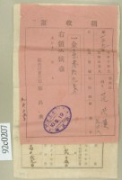 大正十年范洪漢等納稅領收證藏品圖，第1張