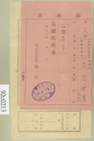 大正十年關西庄范洪漢等納稅領收證藏品圖，第1張