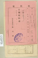 大正十年關西庄范洪漢納稅領收證藏品圖，第2張