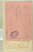 大正十年關西庄范洪漢等納稅領收證藏品圖，第1張