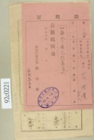 大正十年關西庄范洪漢等納稅領收證藏品圖，第1張