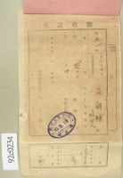 大正十年關西庄范朝棟等納稅領收證藏品圖，第1張