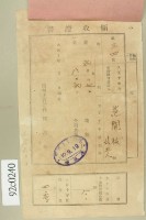 大正十年范開枝等納稅領收證藏品圖，第2張