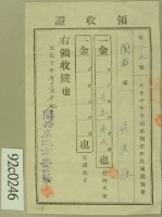 大正十年關西庄范洪灶納肥料共同購買費之肥料代金領收證明藏品圖，第2張