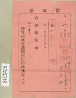 大正十年坪林保第一甲范洪灶經常費領收證藏品圖，第1張