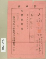 大正十年坪林保第一甲范洪灶經常費領收證藏品圖，第2張