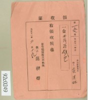大正十一年新竹郡關西庄范洪灶繳費領收證藏品圖，第2張