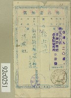 大正十年臺北師範學校生徒監寄給范洪灶的收費通知票藏品圖，第1張