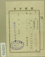 大正十年范朝登第三種所得稅納稅領收證藏品圖，第2張
