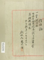 大正十年范丁旺製造木裁工資領收證藏品圖，第1張