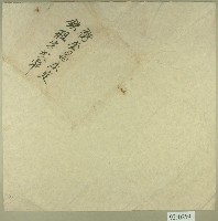 衛奎昌契卷卷包紙藏品圖，第1張