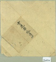 方進華收清單契卷卷包紙藏品圖，第1張