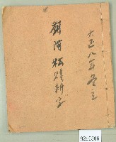 大正八年劉阿松贌耕字（冊）藏品圖，第1張