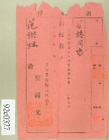 大正十年范洪灶繳納新埔庄興天宮增築寄付金領收證藏品圖，第1張