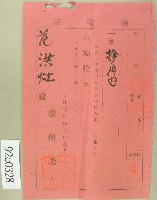 大正十年范洪灶繳納新埔庄興天宮增築寄付金領收證藏品圖，第1張