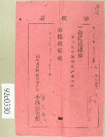 大正十三年范洪灶繳納關西貧民施療救濟會會費領收證藏品圖，第1張
