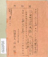 大正十四年宋運生繳納關西庄公學校基本財產開墾地小作租金通知書藏品圖，第1張