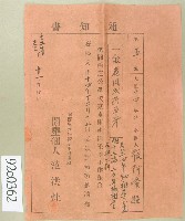 大正十四年張阿添繳納關西庄公學校基本財產開墾地小作租金通知書藏品圖，第1張