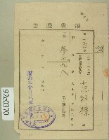 大正十二年范朝棟繳納第三種所得稅領收證藏品圖，第1張