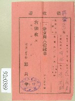 大正十三年范洪灶替生徒范鼎聲繳納使用與授業料領收證藏品圖，第1張