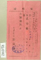 大正十三年范洪灶繳納授業料與督促手數料領收證藏品圖，第1張