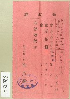 大正十三年范洪灶繳納授業料與督促手數料領收證藏品圖，第1張