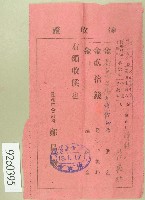 大正十三年范洪灶繳納授業料與督促手數料領收證藏品圖，第1張