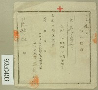 明治四十一年范洪灶繳納赤十字社醵金領收證藏品圖，第1張